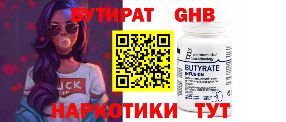 Бутират GHB Егорьевск