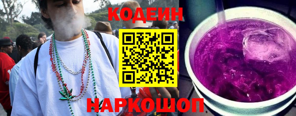 Codein напиток Lean (лин)  Вход с VPN  Кодеин Purple Drank  Егорьевск 